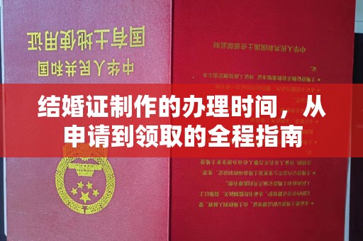 来安结婚证制作的办理时间，从申请到领取的全程指南